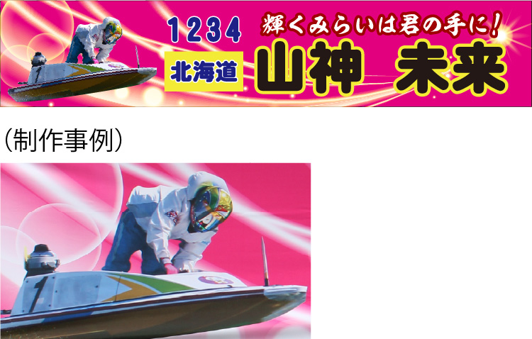 競艇・ボートレースの横断幕オーダーメイド製作事例