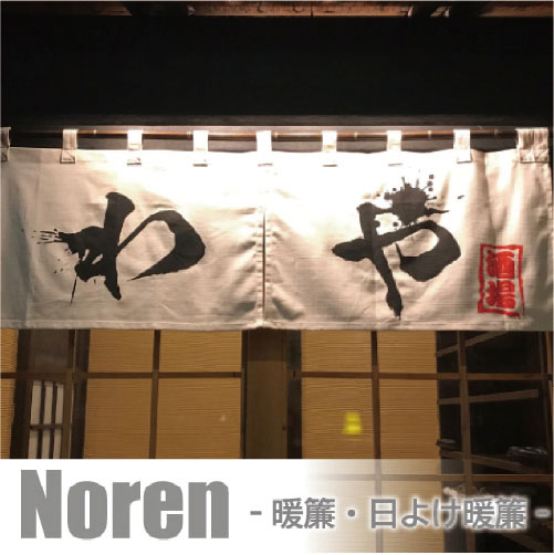 暖簾(のれん)、日よけ暖簾(のれん)