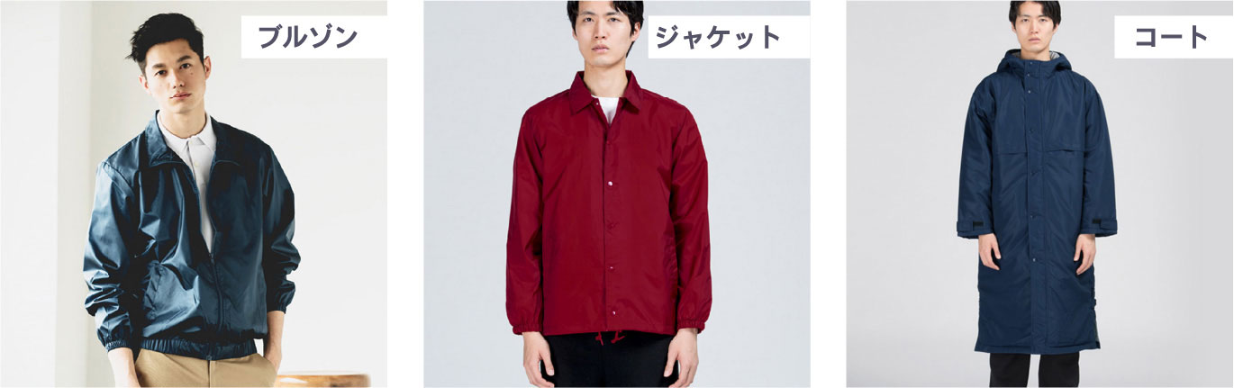 アウターには種類がある
