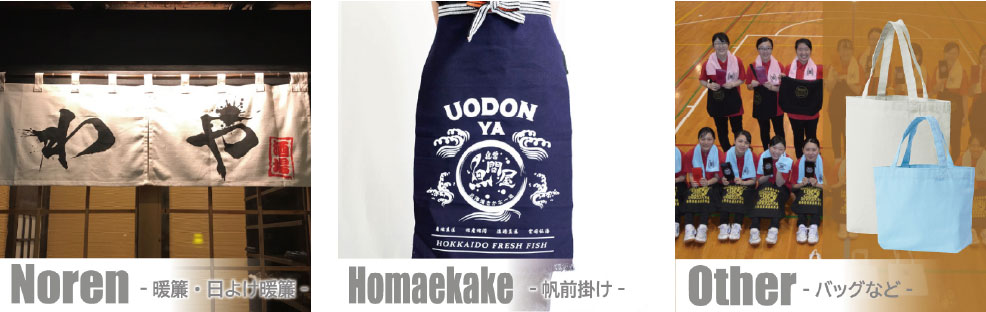 その他、のれんや帆前掛け、ノベルティにエコバッグなど
