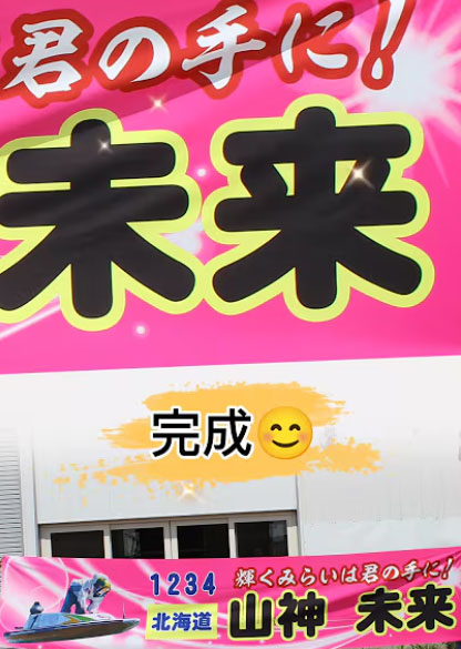 あなたの想いが力になる【横断幕】