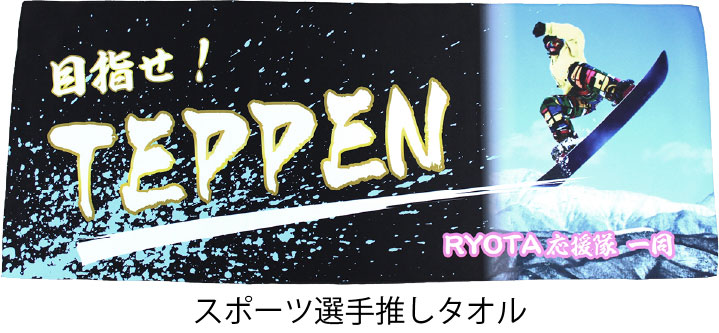 スポーツ選手推しタオル