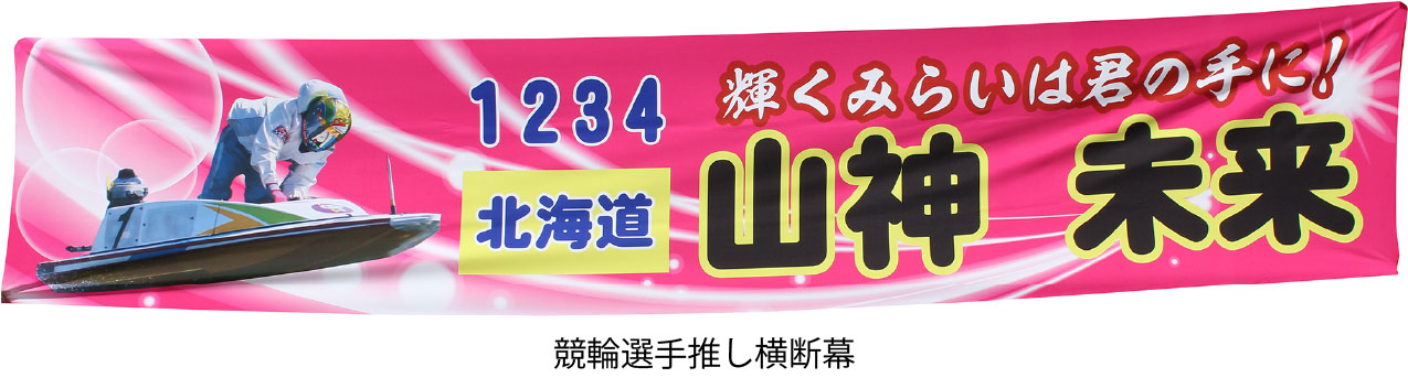 競輪選手推し横断幕