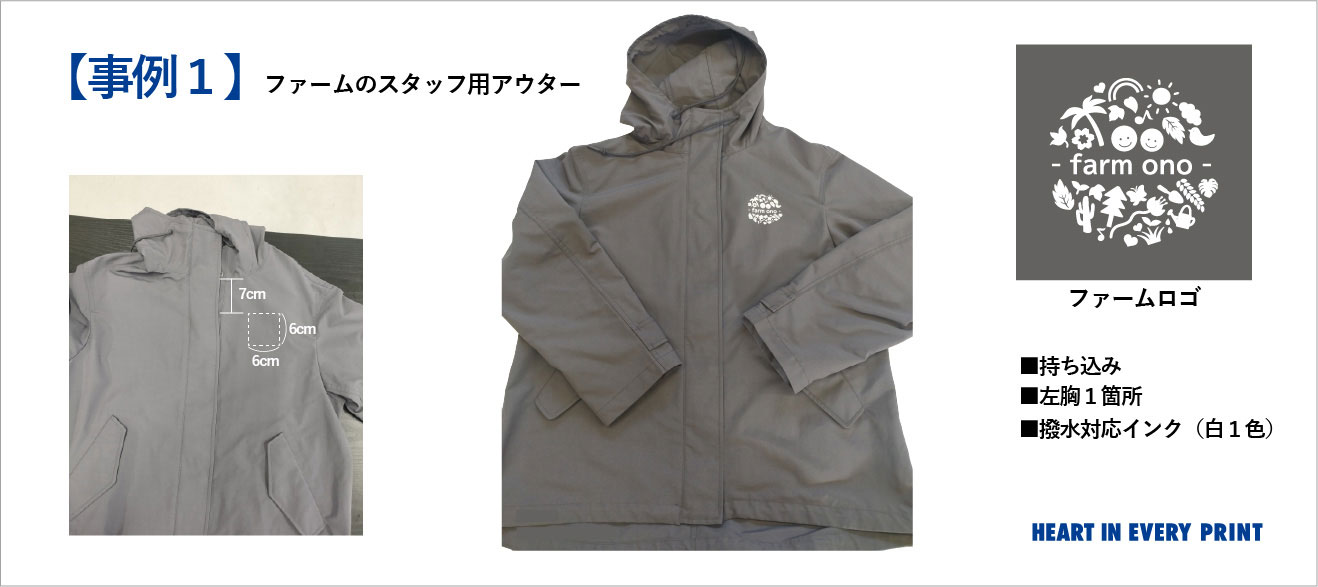 撥水加工衣類にプリントしら制作事例1